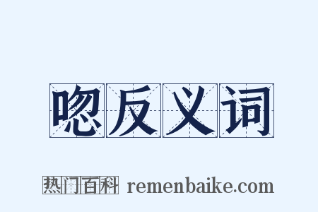 唿反义词是什么意思的图片